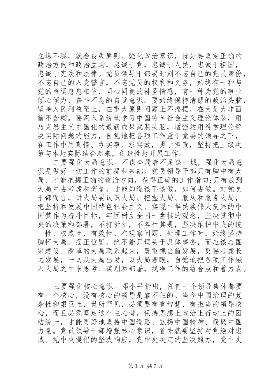 社区领导强化四个意识发言稿_第3页