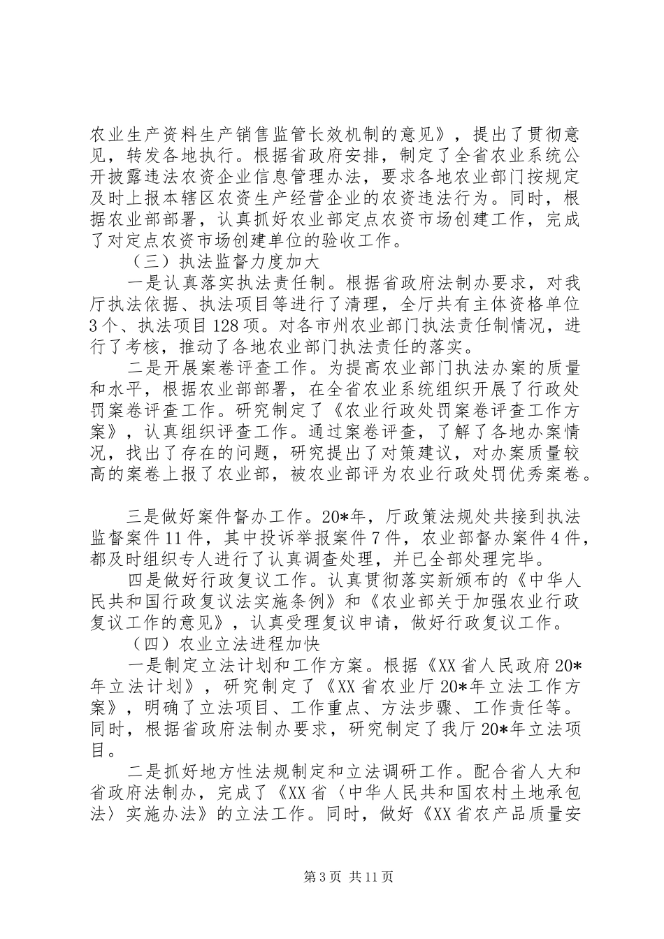 农业政策法规工作会议的讲话_第3页