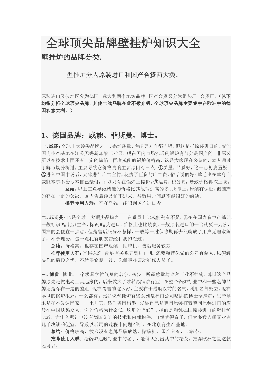 全球顶尖品牌壁挂炉知识大全_第1页