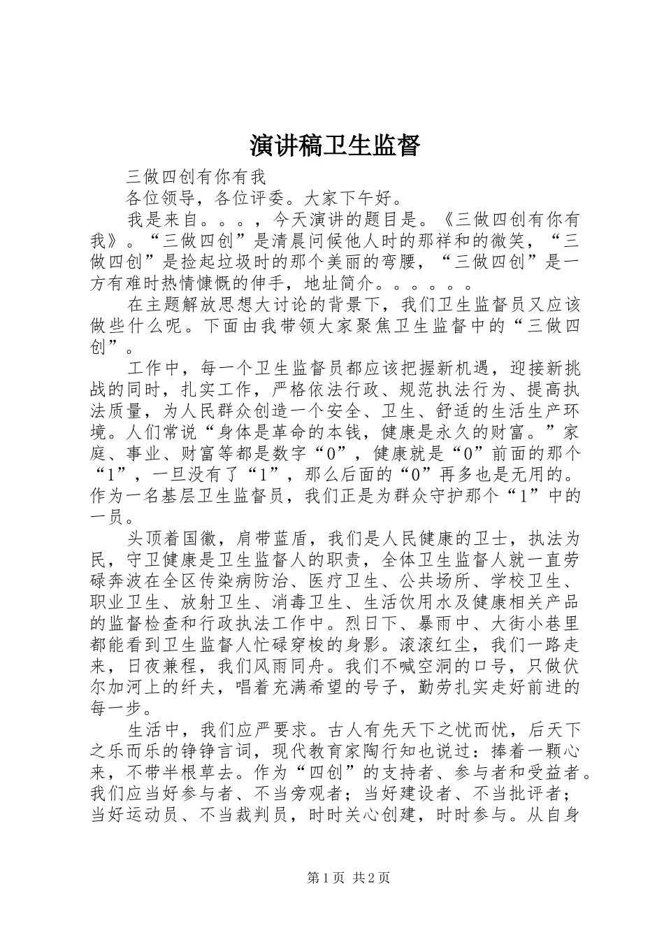 演讲稿卫生监督_第1页