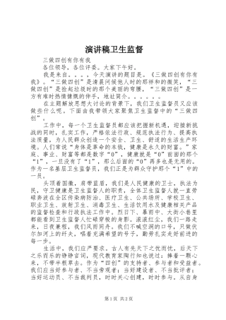 演讲稿卫生监督