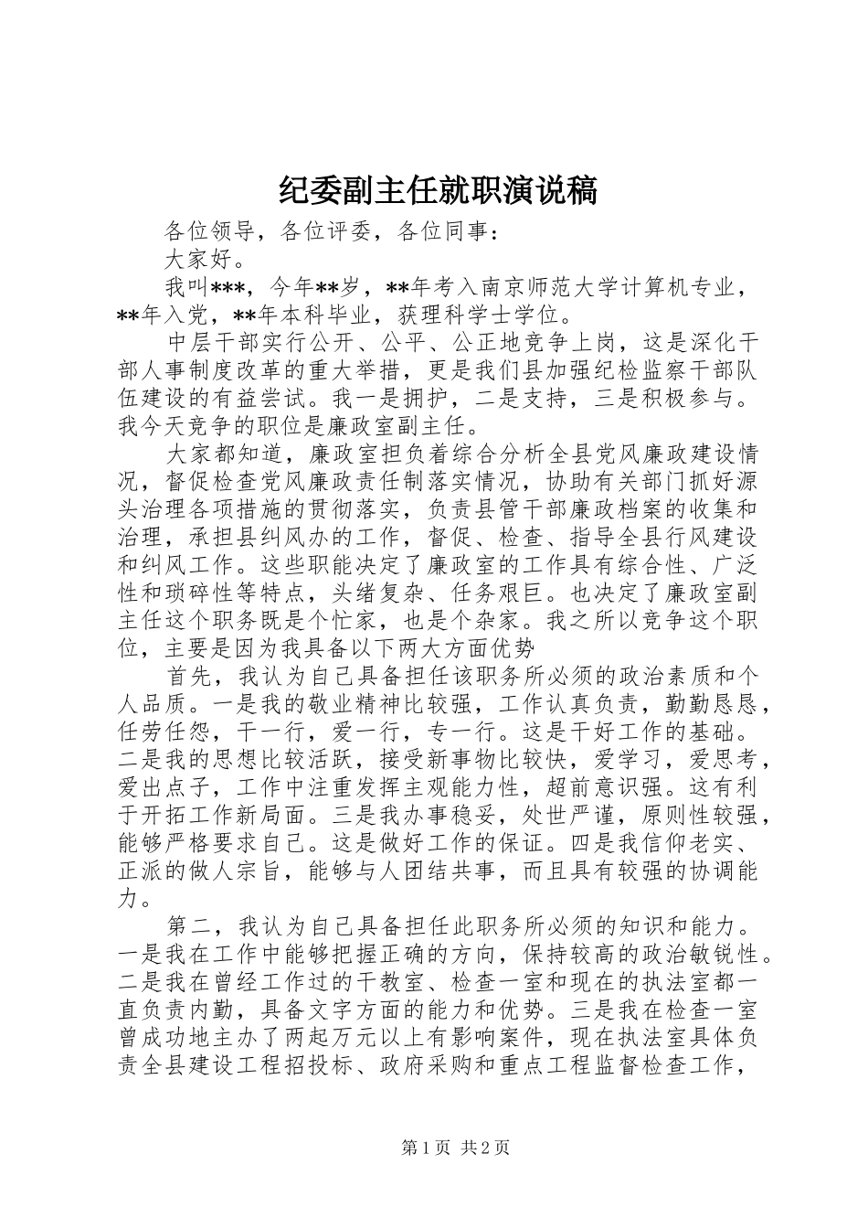 纪委副主任就职演说稿_第1页