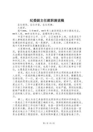 纪委副主任就职演说稿