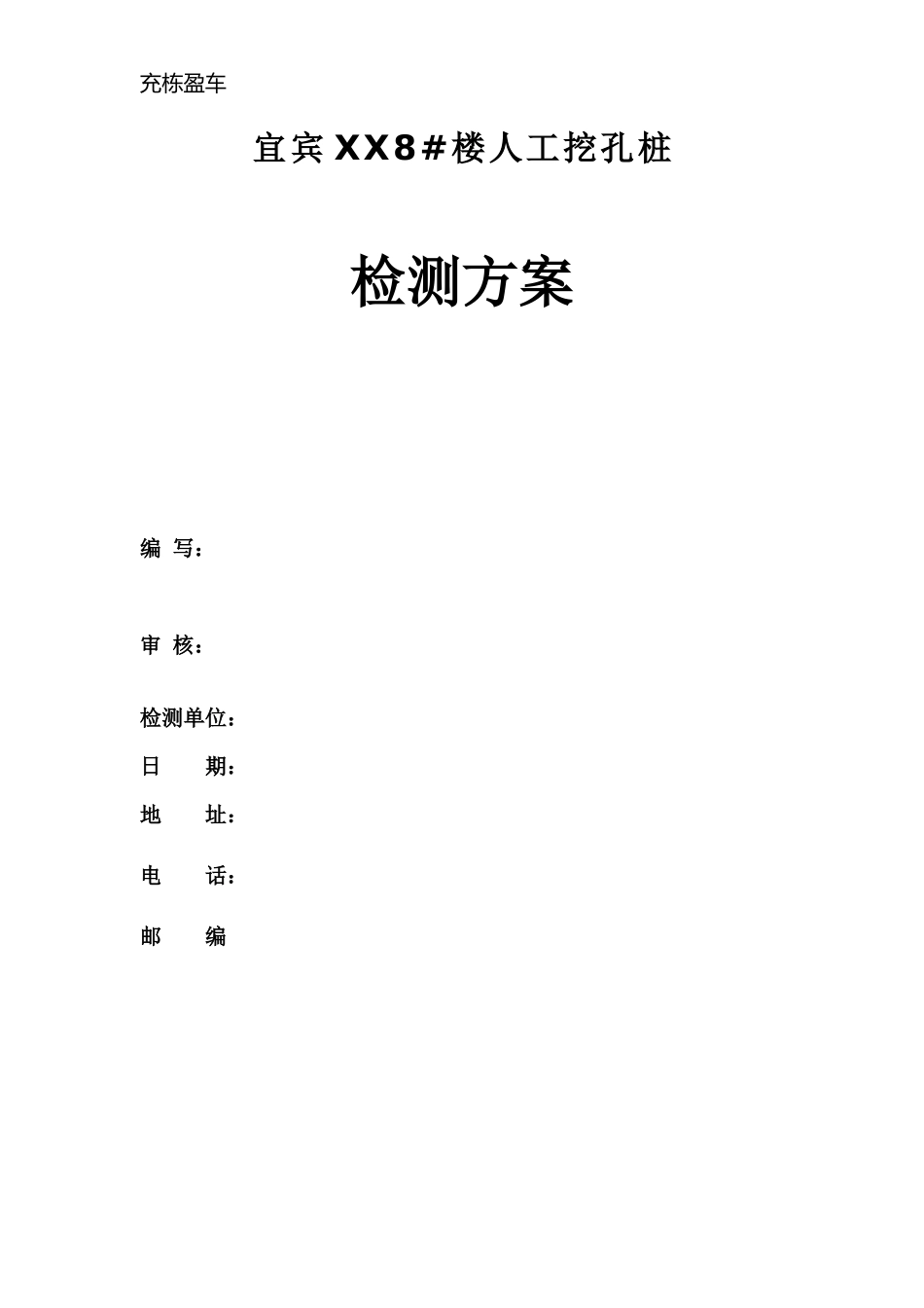 人工挖孔桩检测方案_第1页