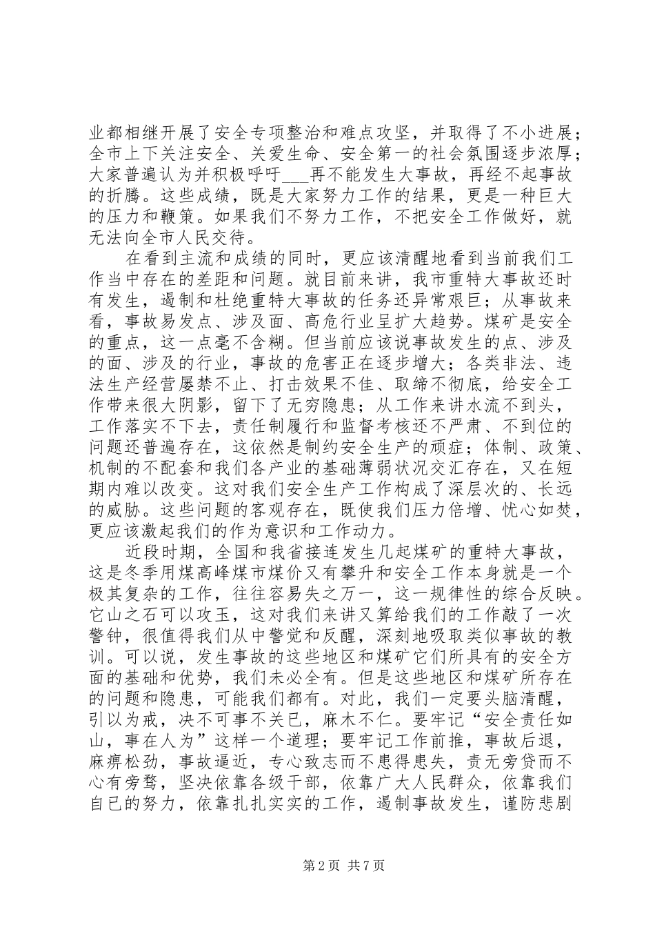 副市长在全市安全生产委员会扩大会议上的讲话_第2页