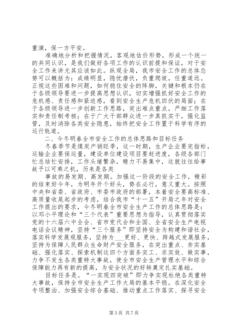 副市长在全市安全生产委员会扩大会议上的讲话_第3页