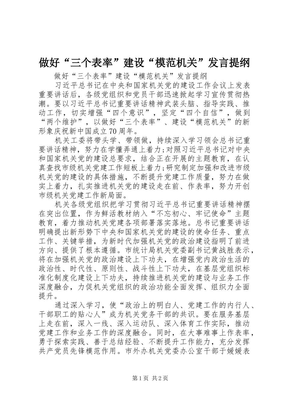 做好“三个表率”建设“模范机关”发言提纲_第1页