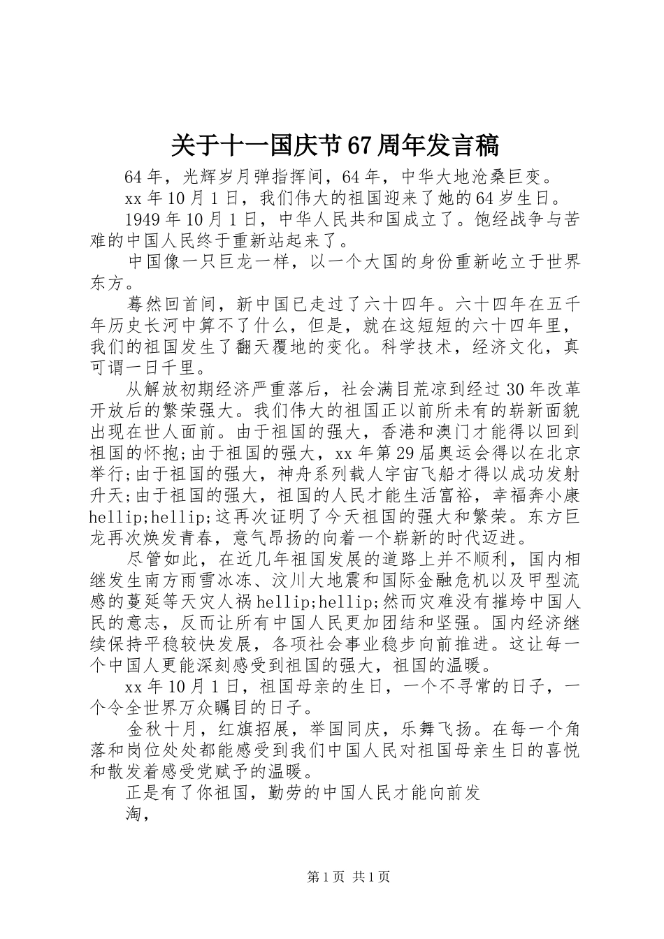 关于十一国庆节67周年发言稿_第1页
