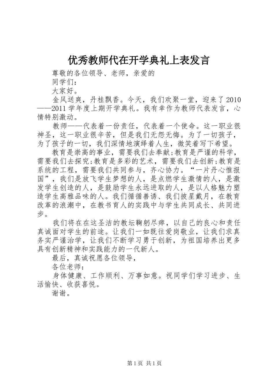 优秀教师代在开学典礼上表发言_第1页