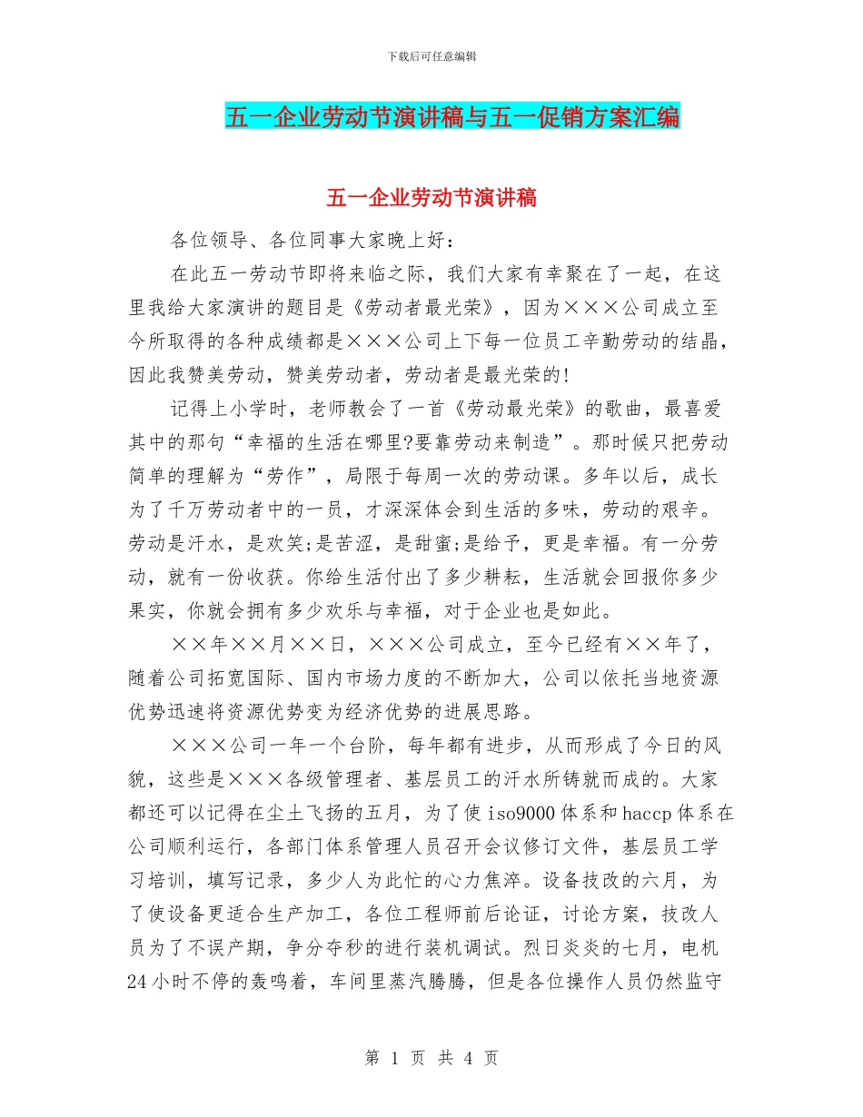 五一企业劳动节演讲稿与五一促销方案汇编_第1页