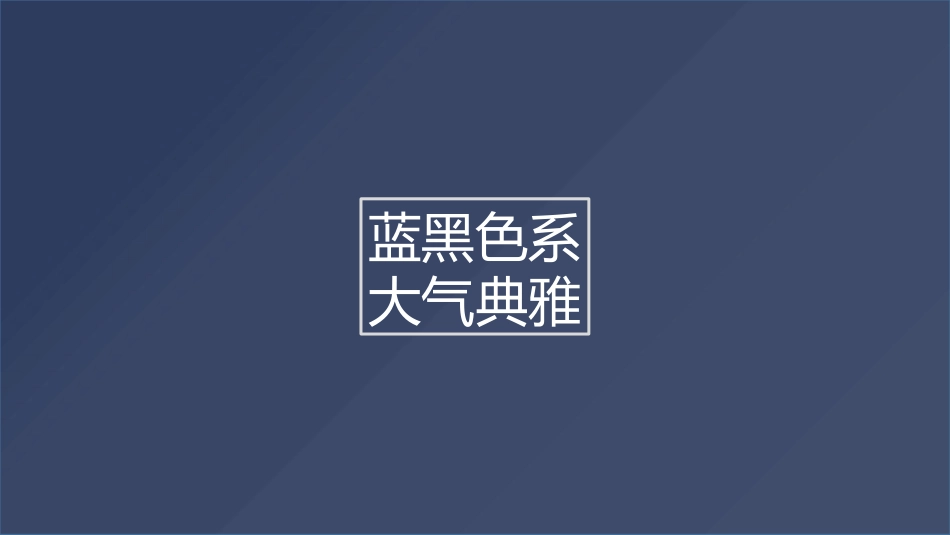 装修风格参考_第1页