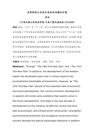 西部大开发中存在的问题及对策-张阳