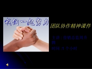 团队协作精神课件