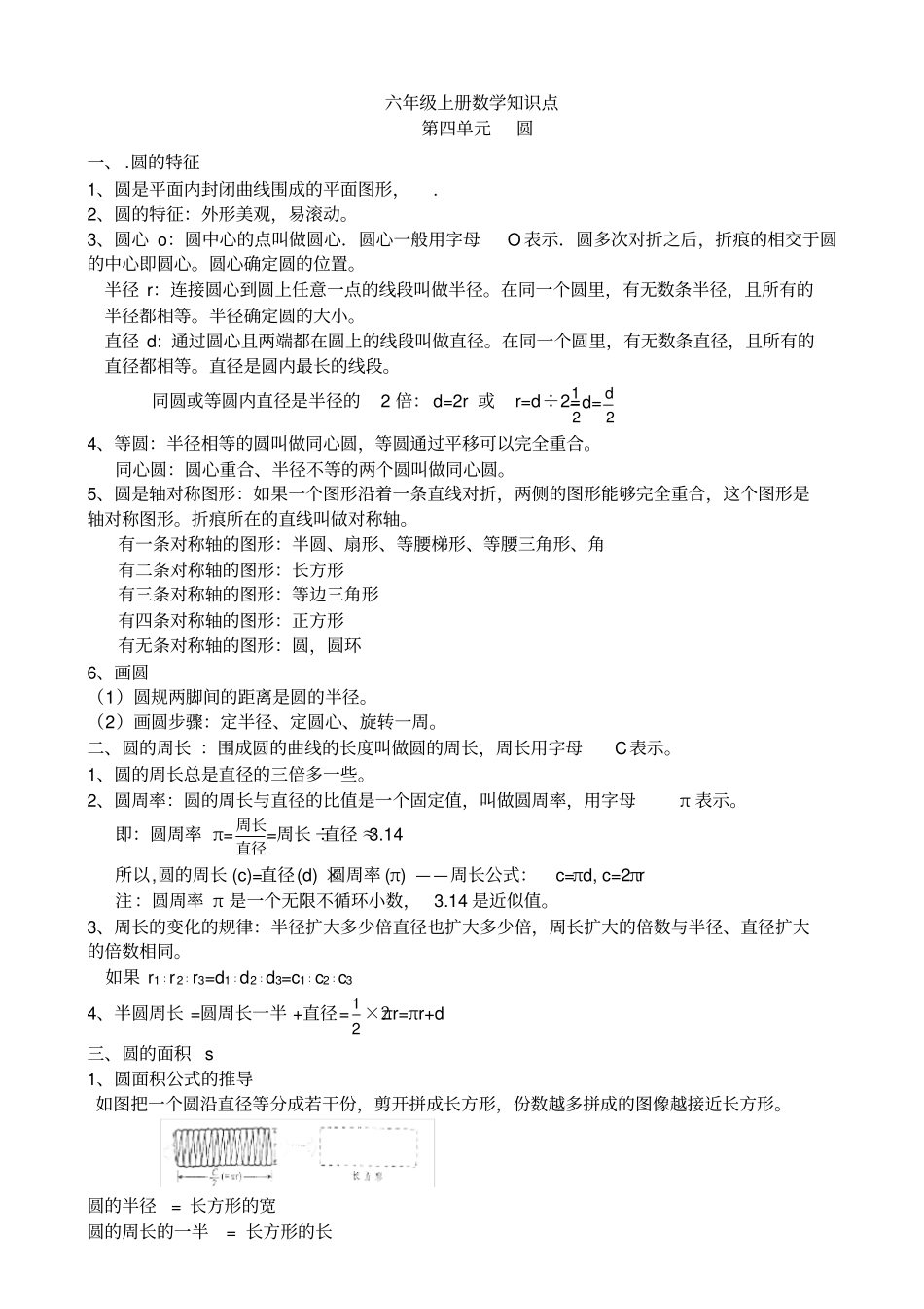 人教版小学数学圆知识点整理归纳_第1页