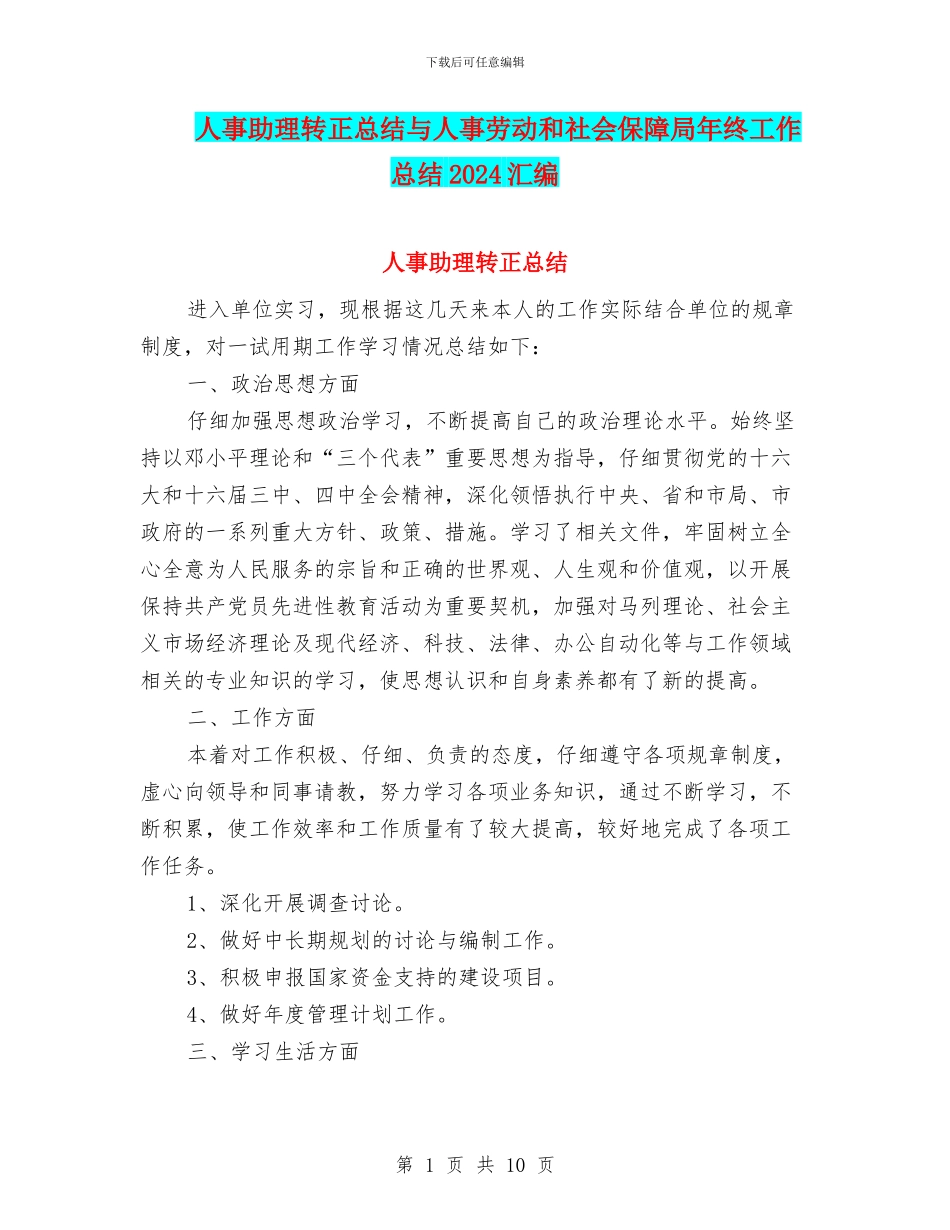 人事助理转正总结与人事劳动和社会保障局年终工作总结2024汇编_第1页