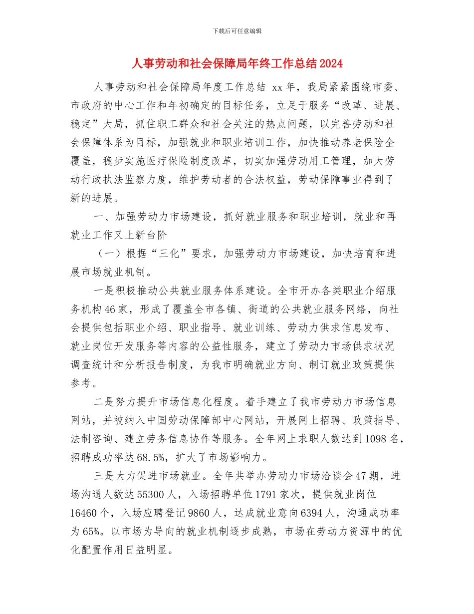 人事助理转正总结与人事劳动和社会保障局年终工作总结2024汇编_第3页
