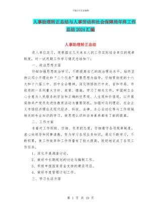 人事助理转正总结与人事劳动和社会保障局年终工作总结2024汇编