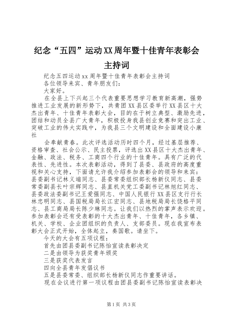 纪念“五四”运动XX周年暨十佳青年表彰会主持词_第1页