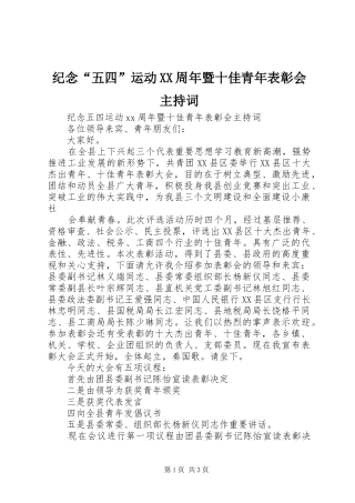 纪念“五四”运动XX周年暨十佳青年表彰会主持词