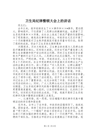 卫生局纪律整顿大会上的讲话