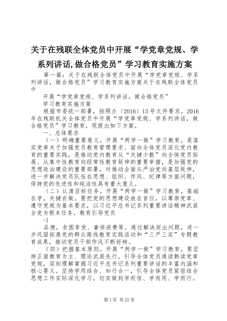 关于在残联全体党员中开展“学党章党规、学系列讲话,做合格党员”学习教育实施方案_第1页
