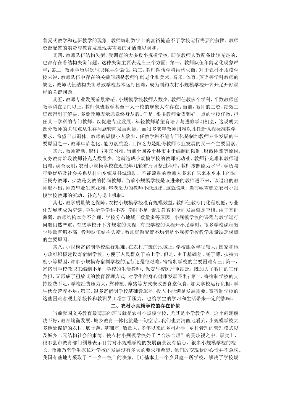 农村小规模学校的困境与出路_第2页