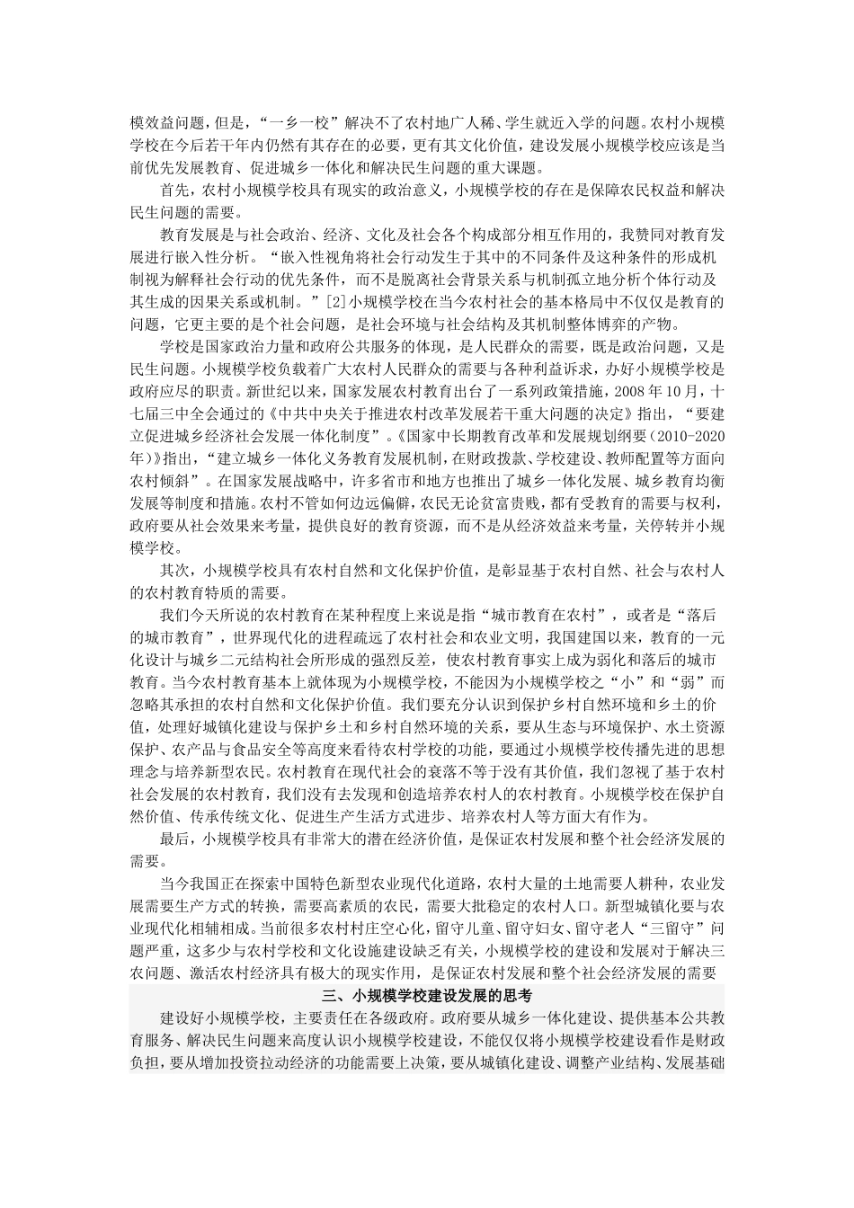 农村小规模学校的困境与出路_第3页