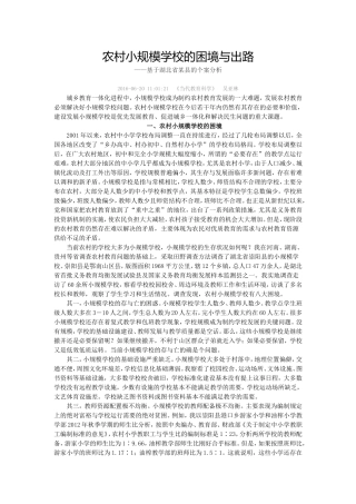 农村小规模学校的困境与出路