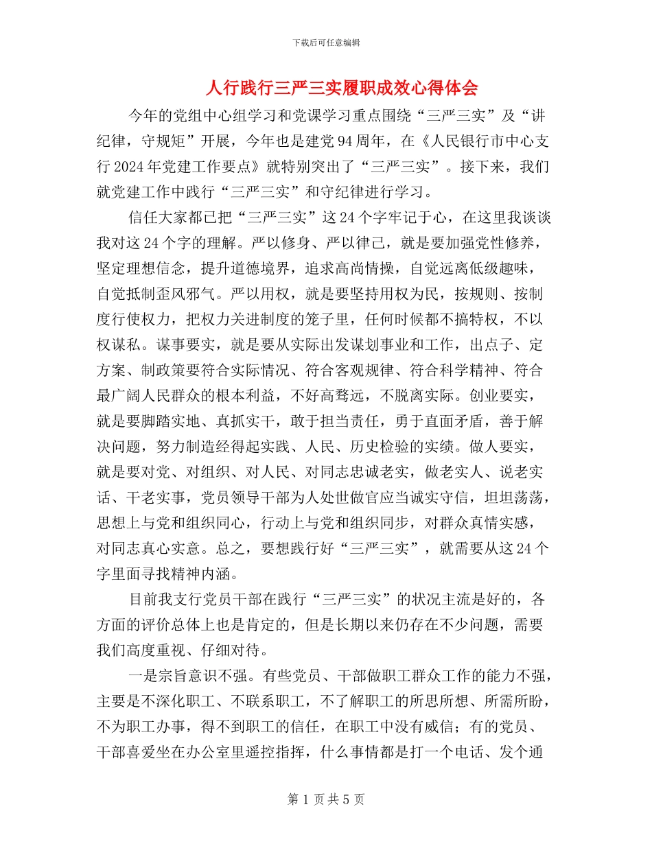 人行践行三严三实履职成效心得体会_第1页
