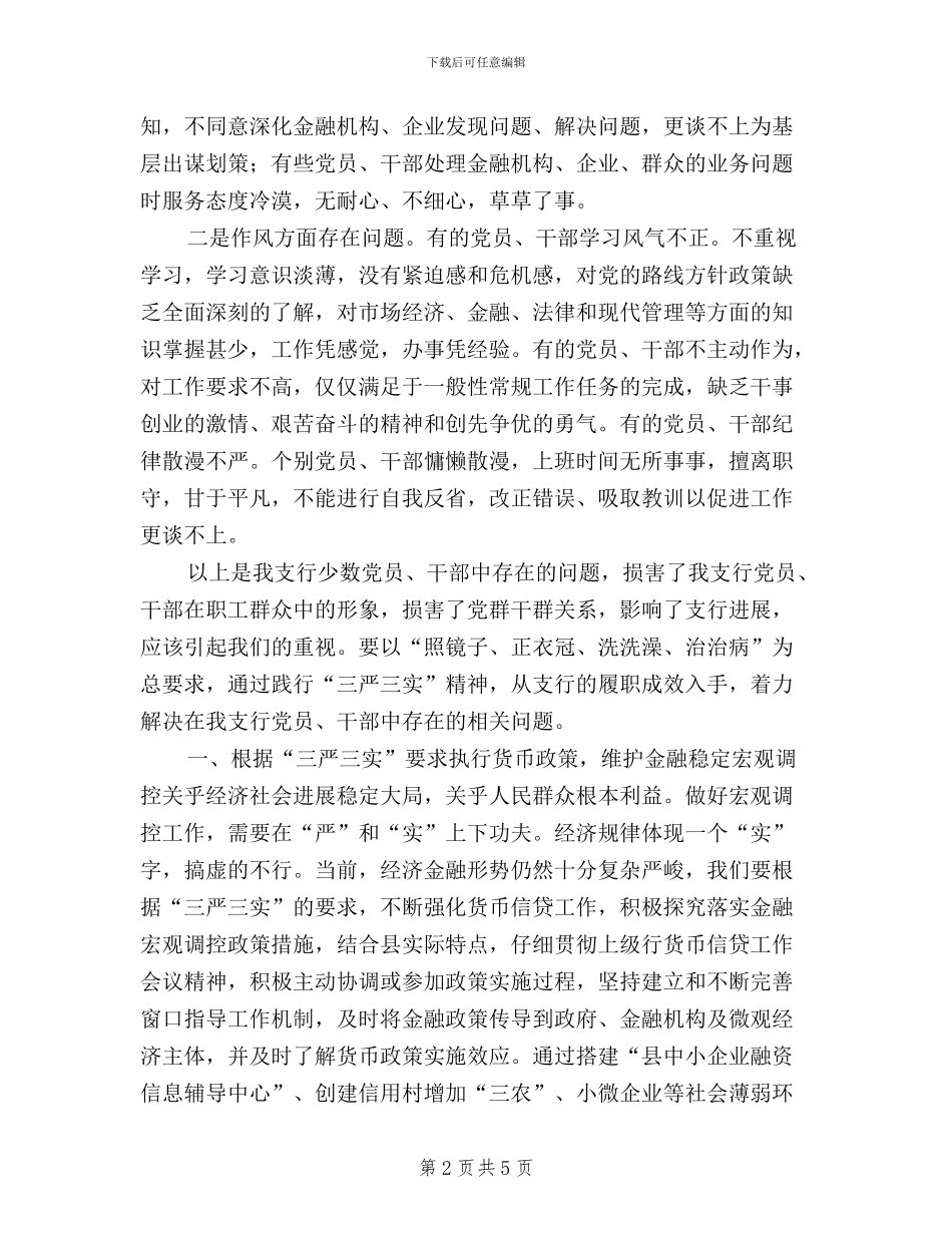 人行践行三严三实履职成效心得体会_第2页