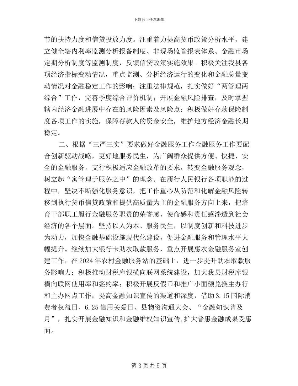 人行践行三严三实履职成效心得体会_第3页