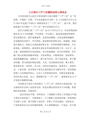 人行践行三严三实履职成效心得体会