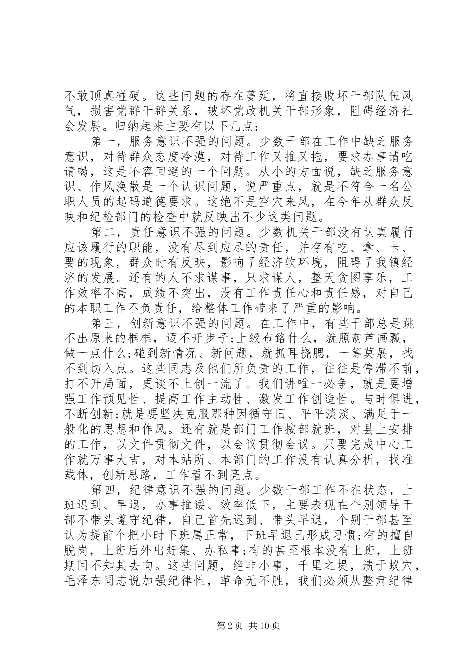 副镇长机关作风整顿活动讲话稿_第2页