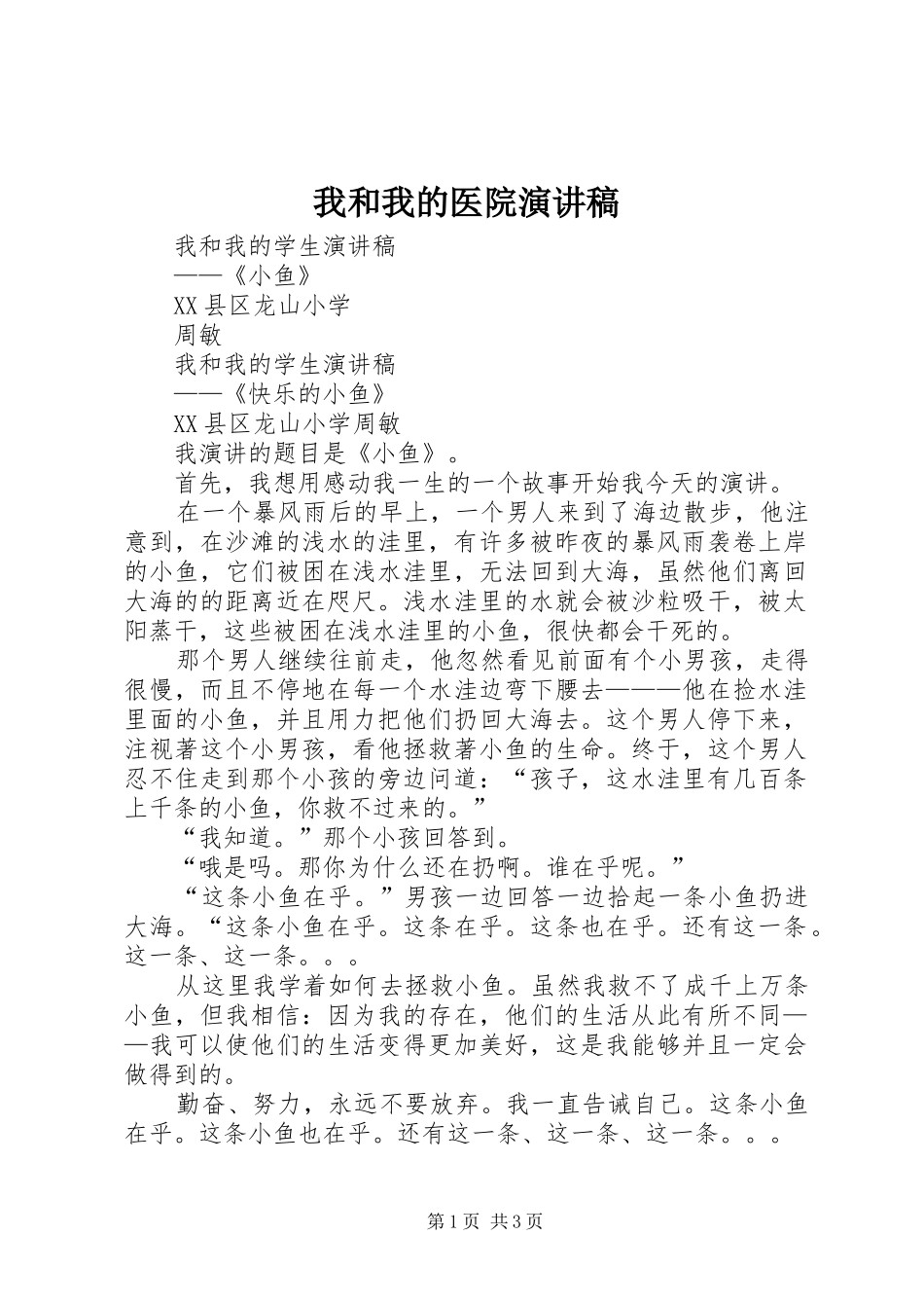 我和我的医院演讲稿_第1页