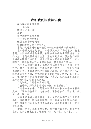我和我的医院演讲稿