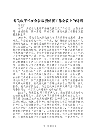 省民政厅长在全省双拥优抚工作会议上的讲话
