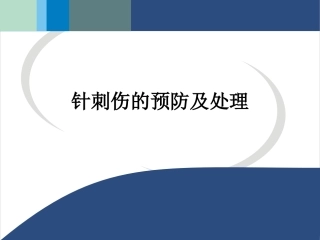 针刺伤的预防及处理ppt课件