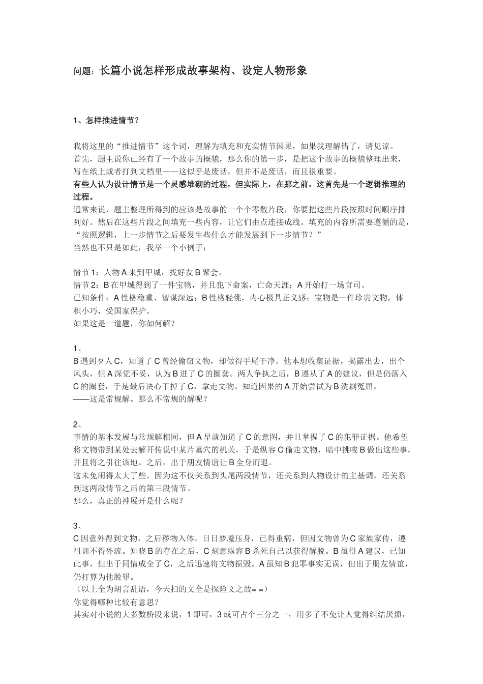 长篇小说怎样形成故事架构、设定人物形象_第1页