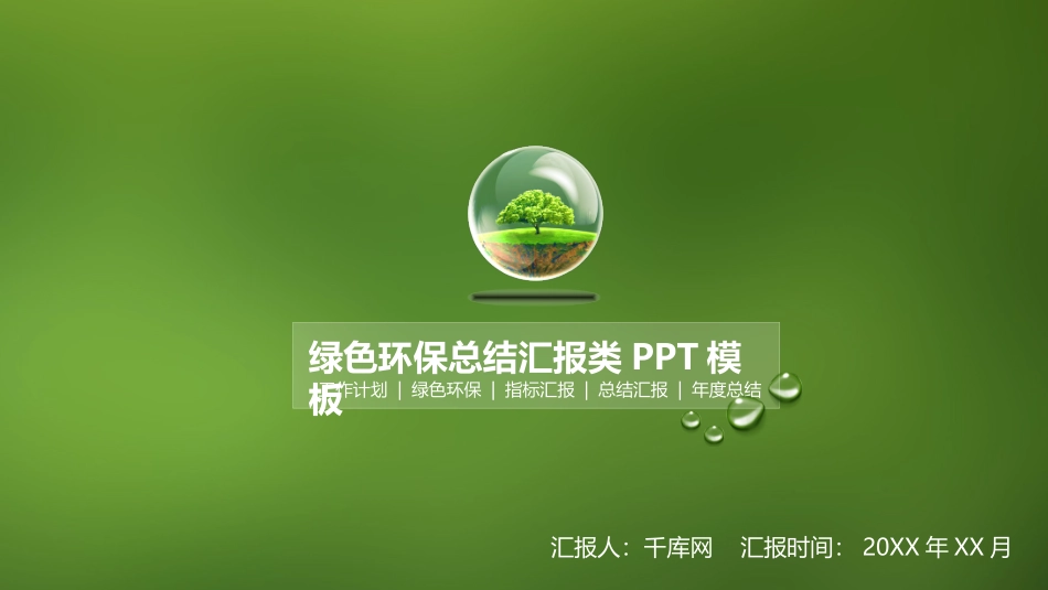 绿色环保PPT模板下载_第1页