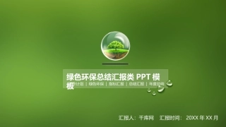绿色环保PPT模板下载