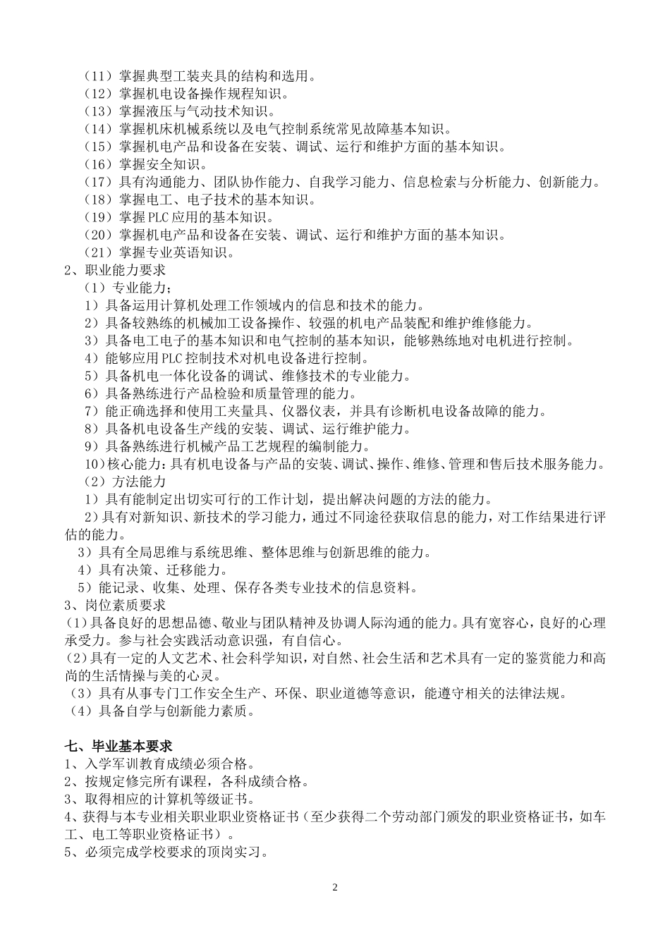 机电技术应用专业人才培养方案1(终结版201609119)_第2页