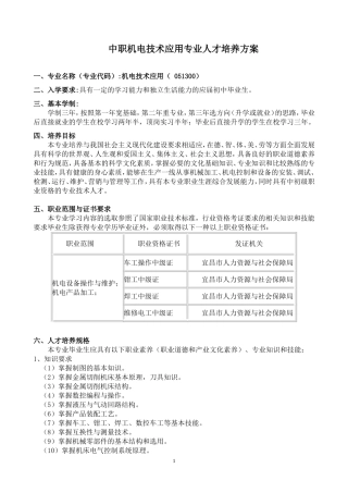 机电技术应用专业人才培养方案1(终结版201609119)
