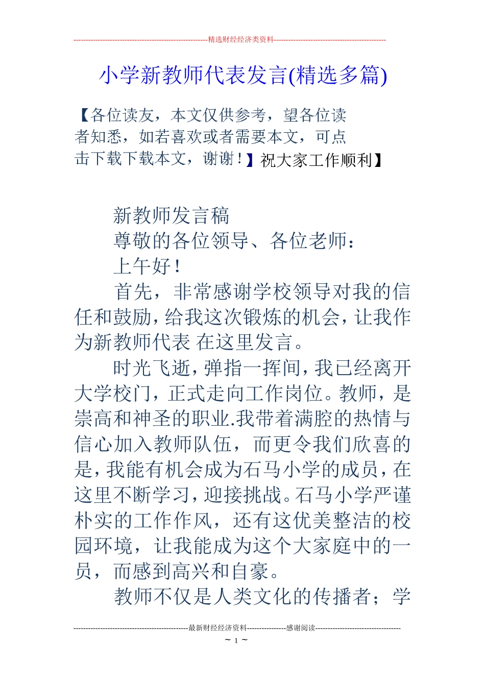 小学新教师代表发言(精选多篇)_第1页