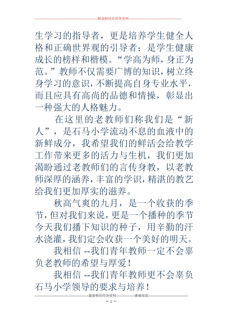 小学新教师代表发言(精选多篇)_第2页