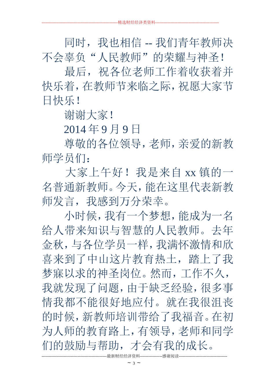 小学新教师代表发言(精选多篇)_第3页