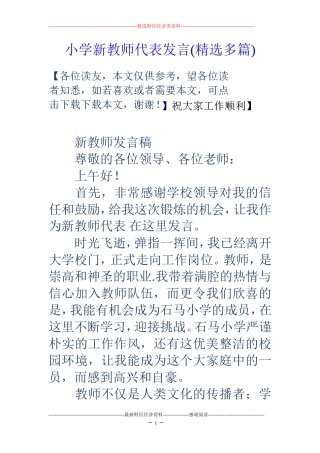 小学新教师代表发言(精选多篇)