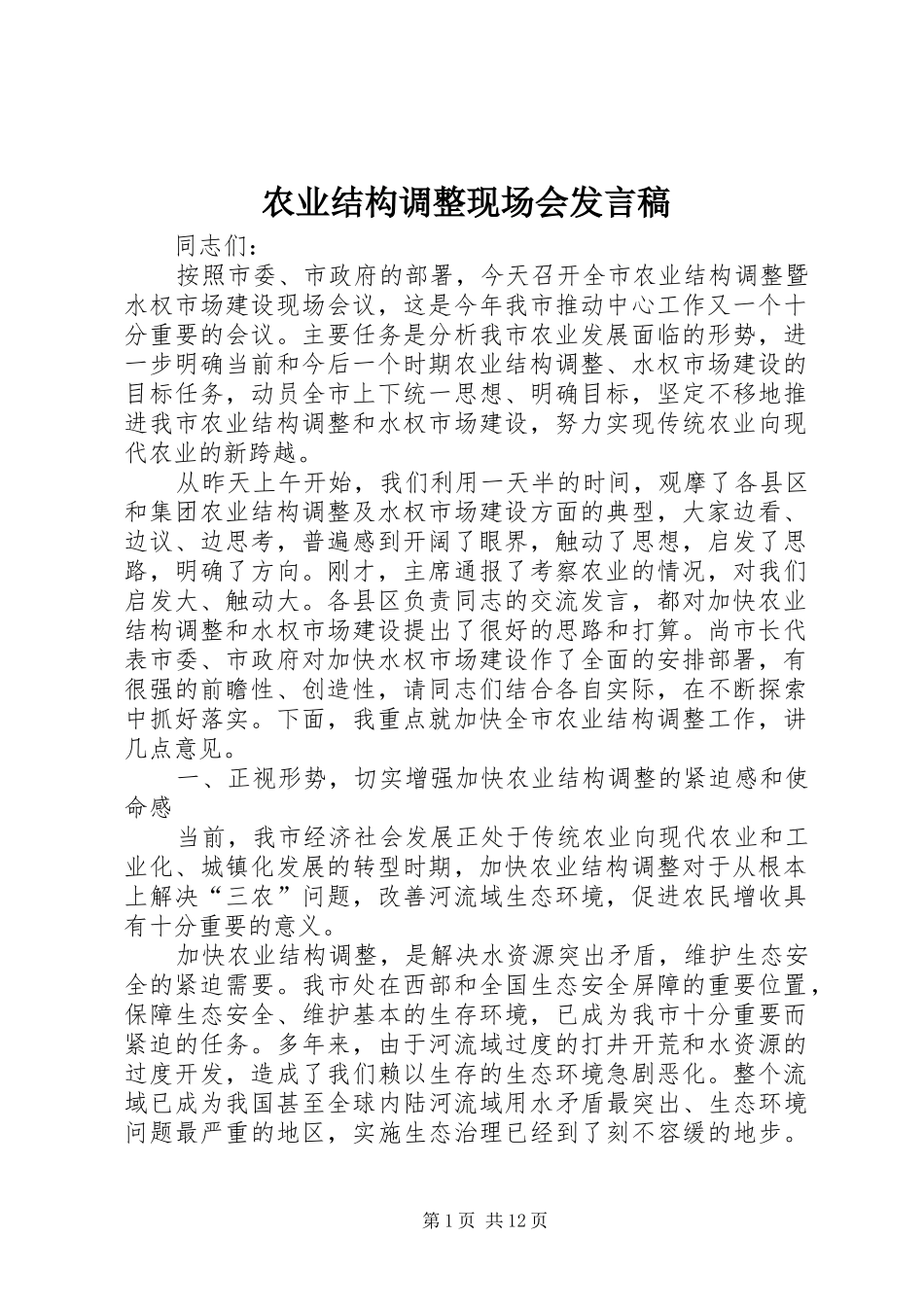 农业结构调整现场会发言稿_第1页