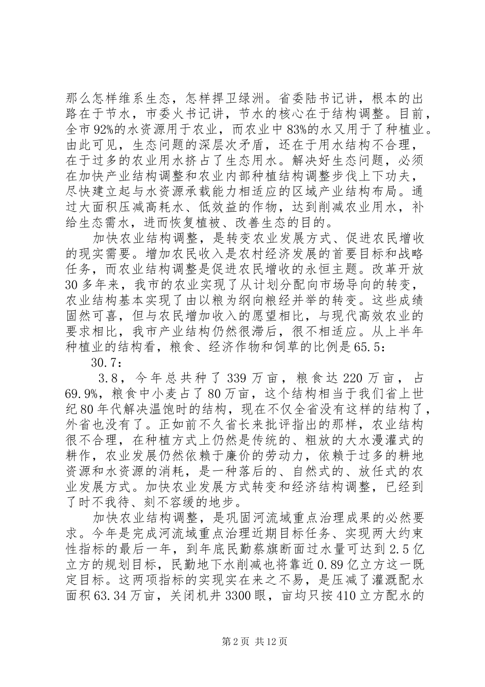 农业结构调整现场会发言稿_第2页