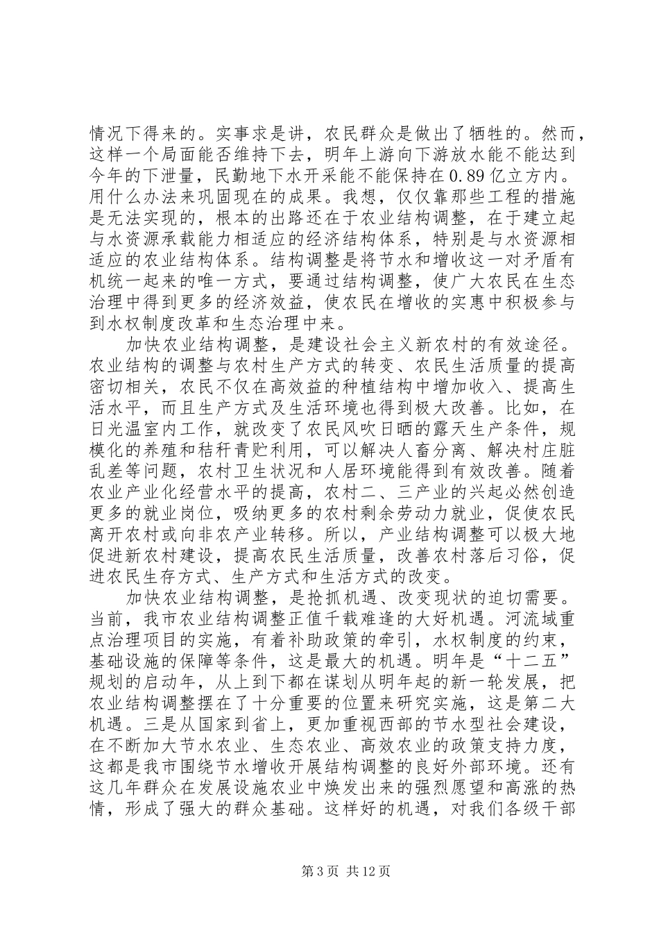 农业结构调整现场会发言稿_第3页
