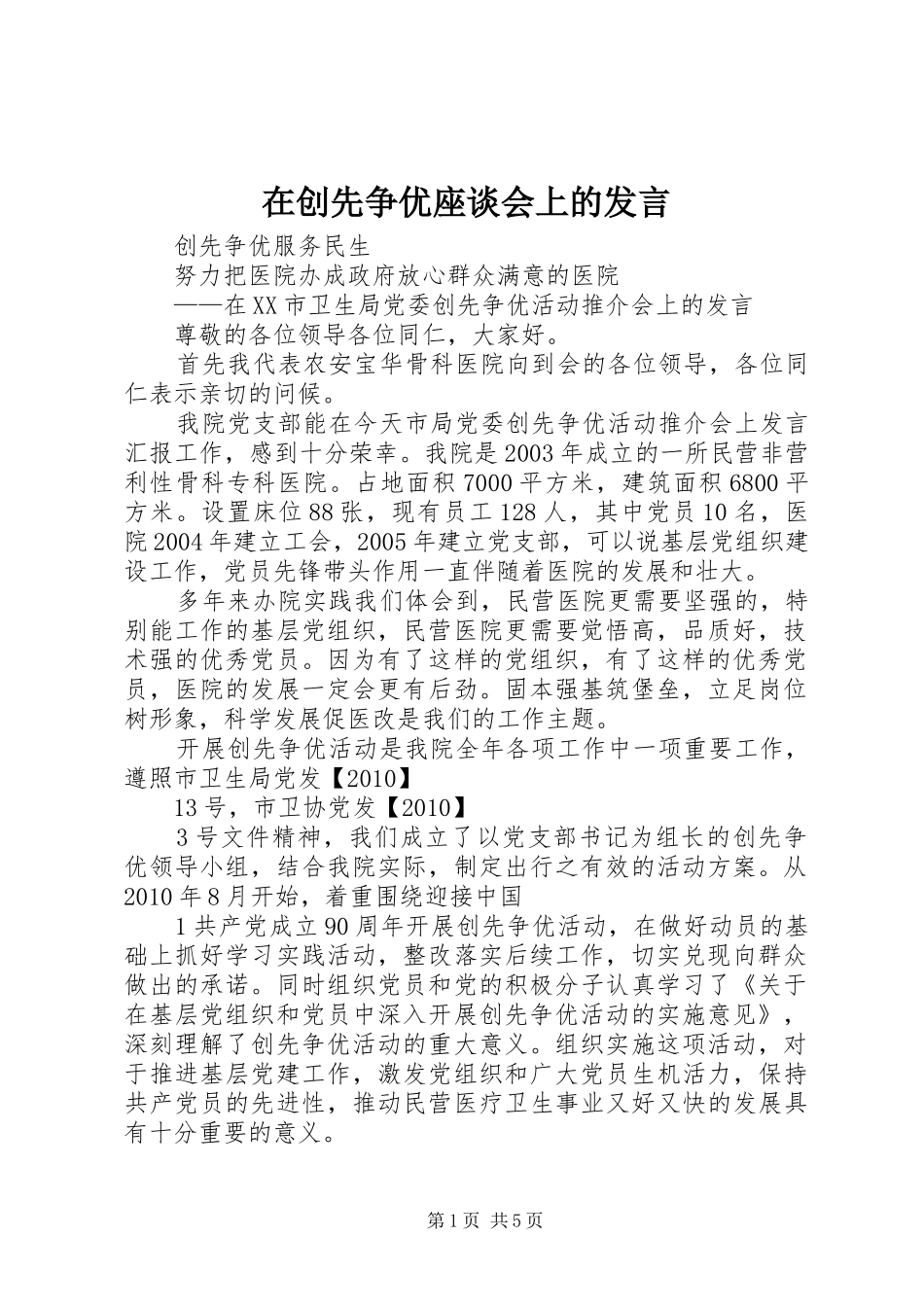 在创先争优座谈会上的发言_第1页